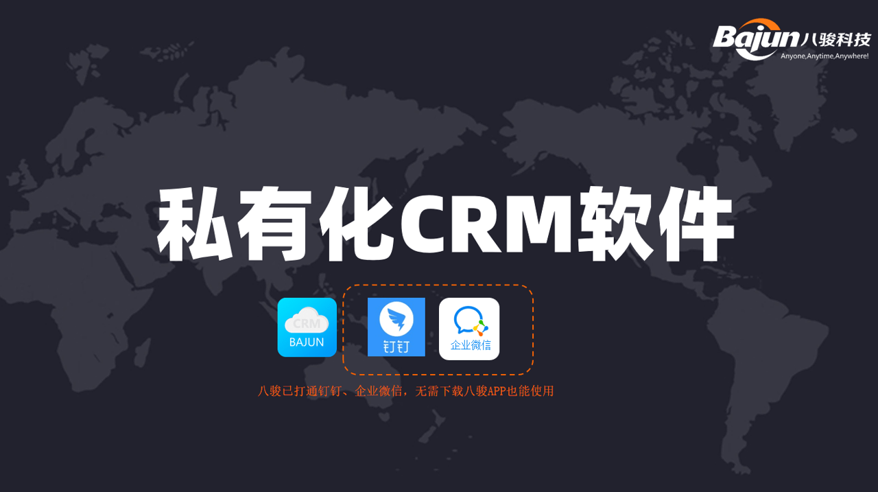 crm軟件客戶管理系統