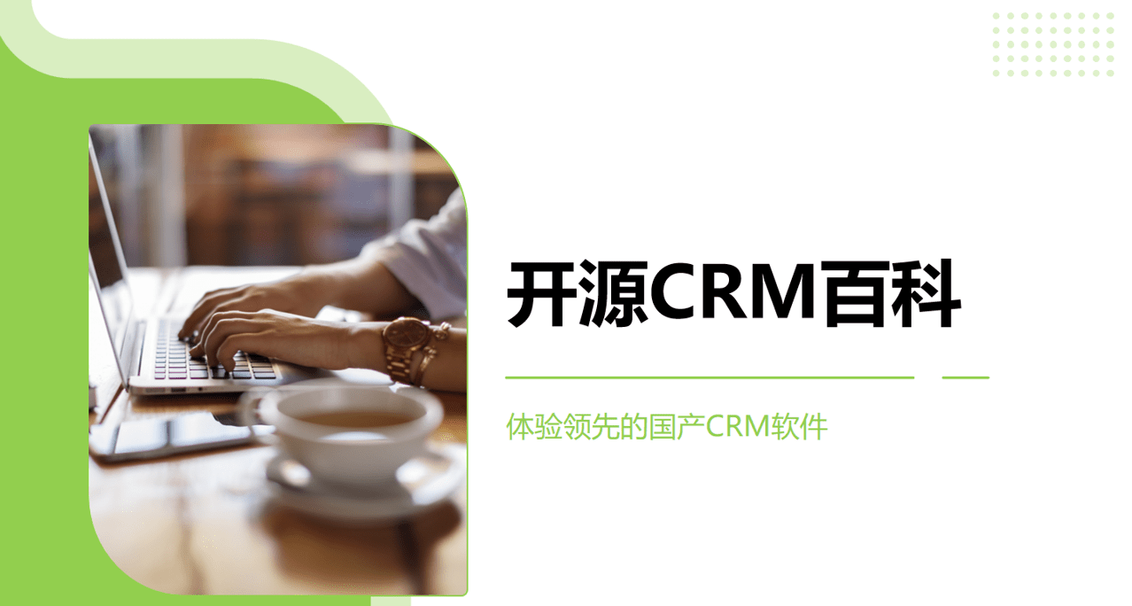 開源CRM軟件