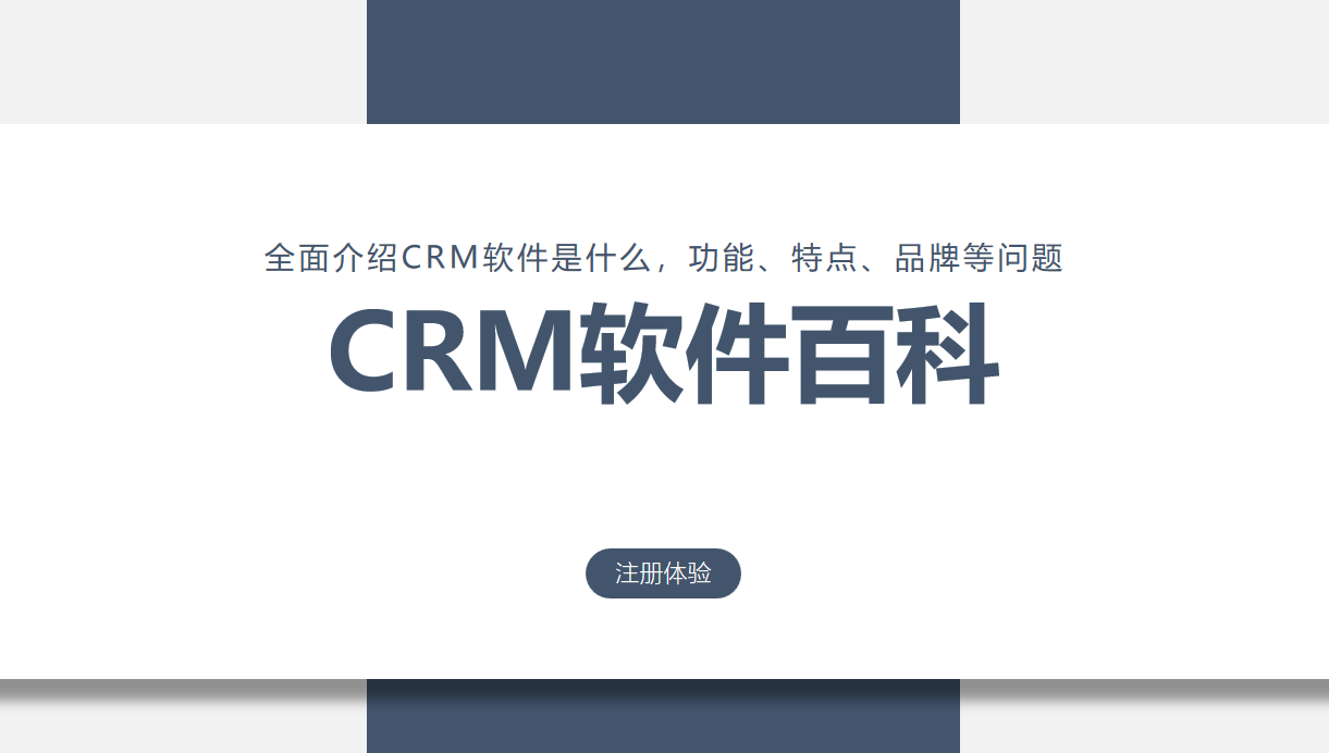 CRM軟件