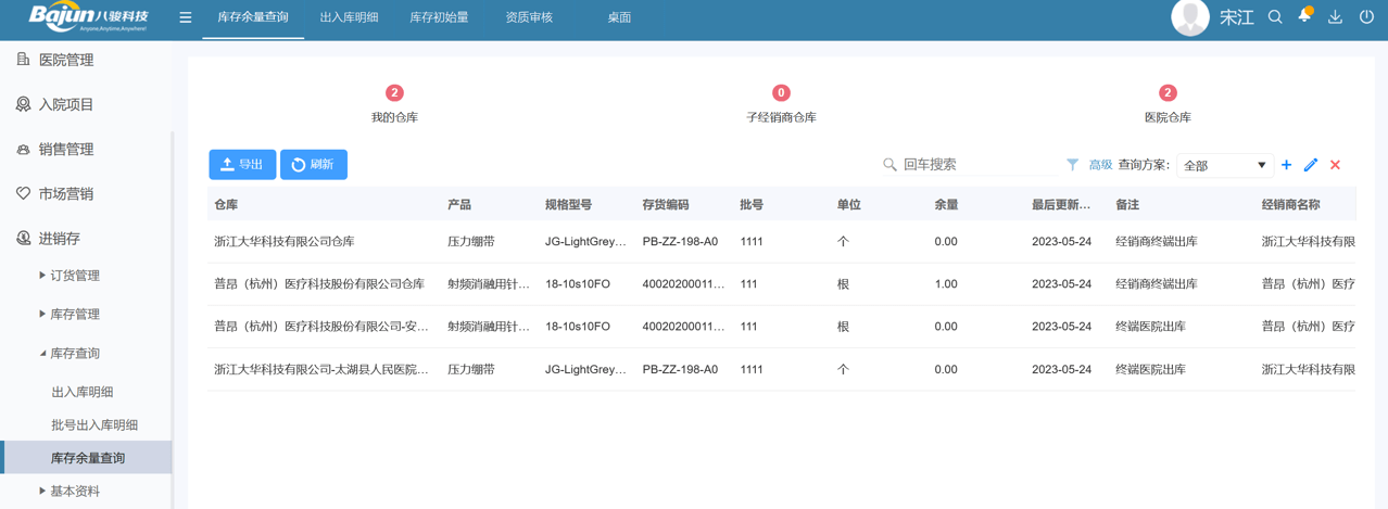 八駿醫(yī)療云庫存余量查詢