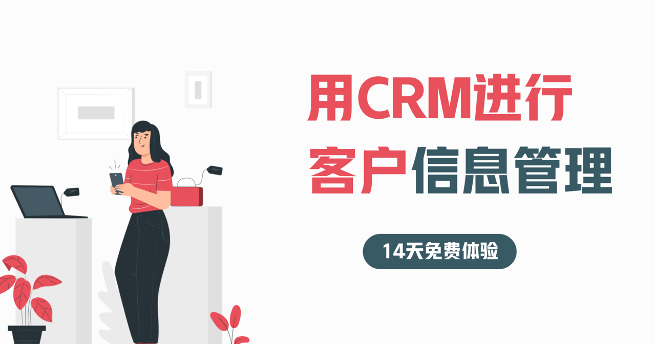 CRM系統(tǒng)怎么管理客戶信息