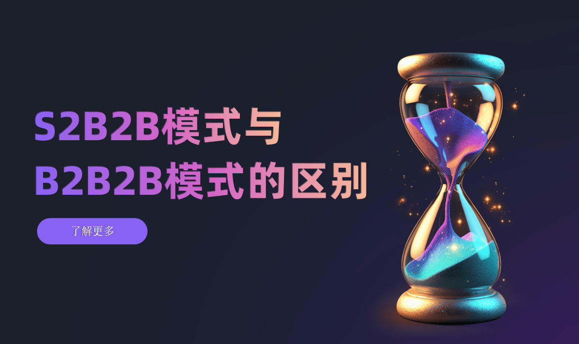 S2B2B模式與B2B2B的區別