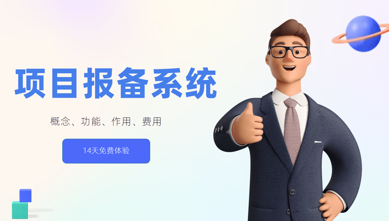 項目報備系統(tǒng)