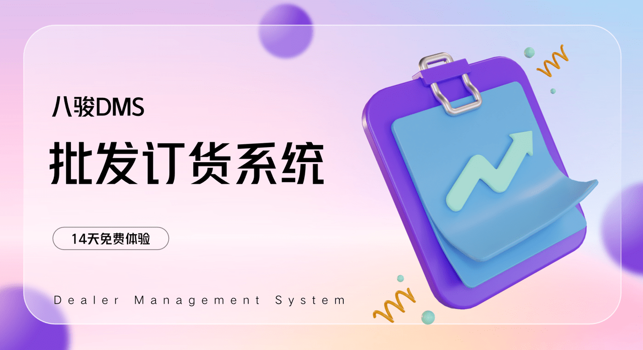 批發(fā)訂貨系統(tǒng)