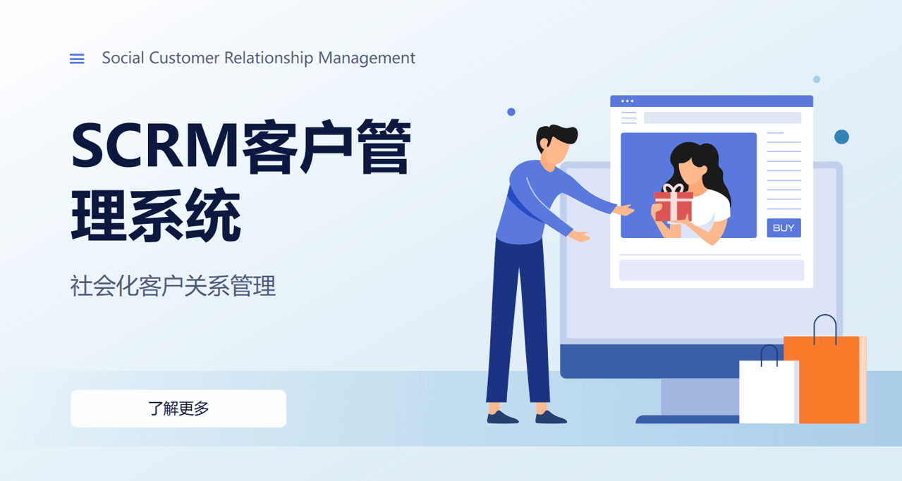 SCRM客戶管理系統(tǒng)