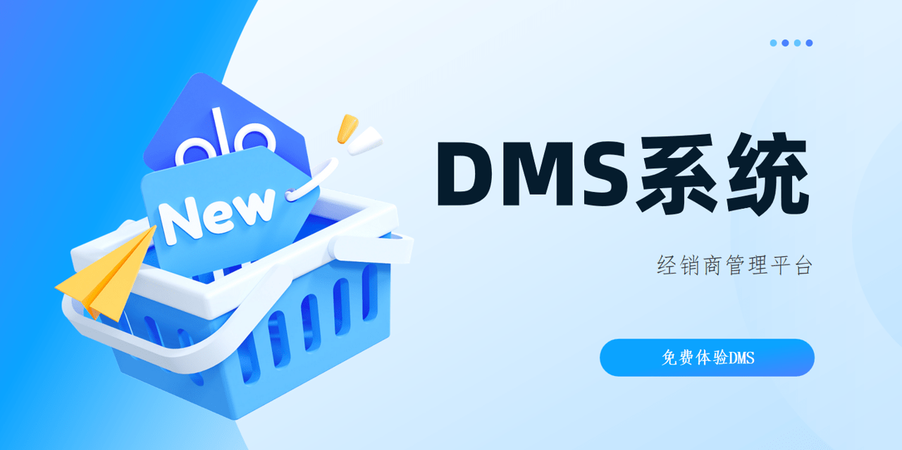 DMS系統