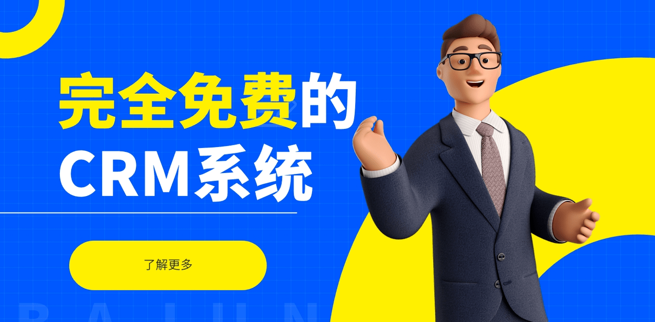 完全免費的CRM