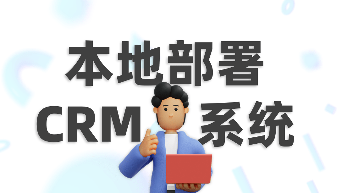 本地部署CRM系統