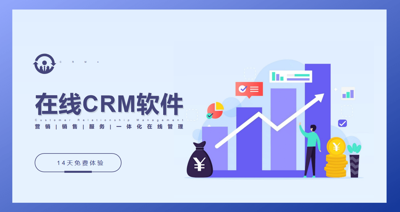 在線CRM系統軟件