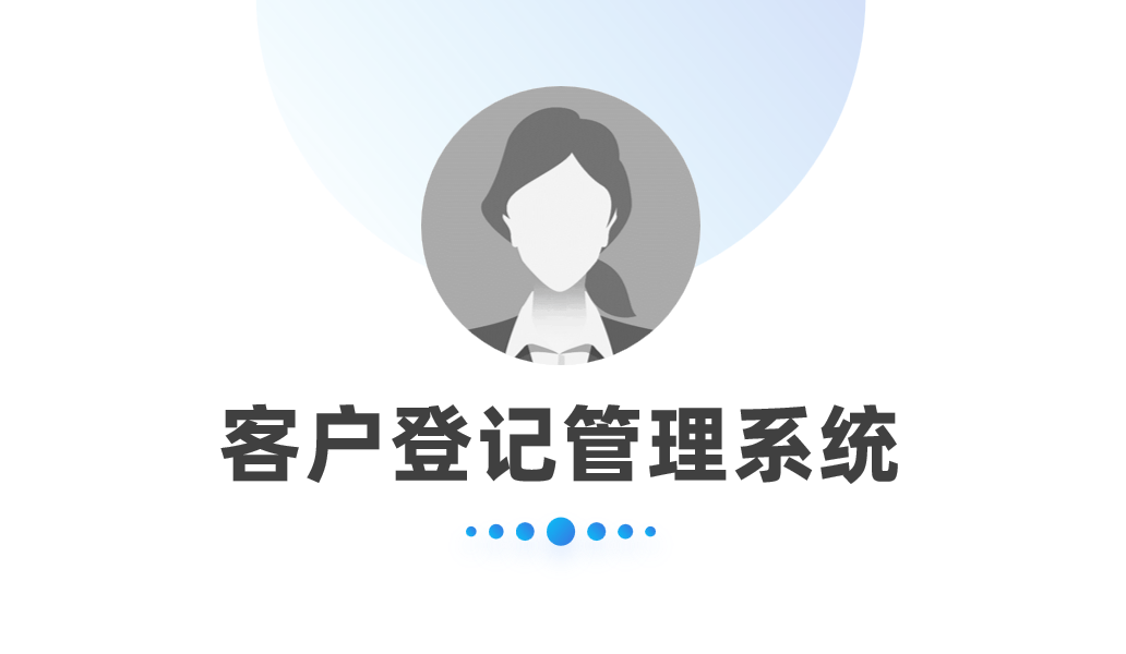 客戶登記管理系統(tǒng)