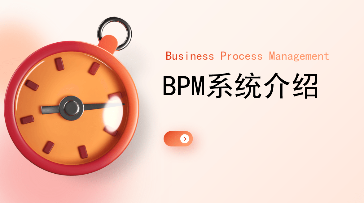 BPM系統是什么意思