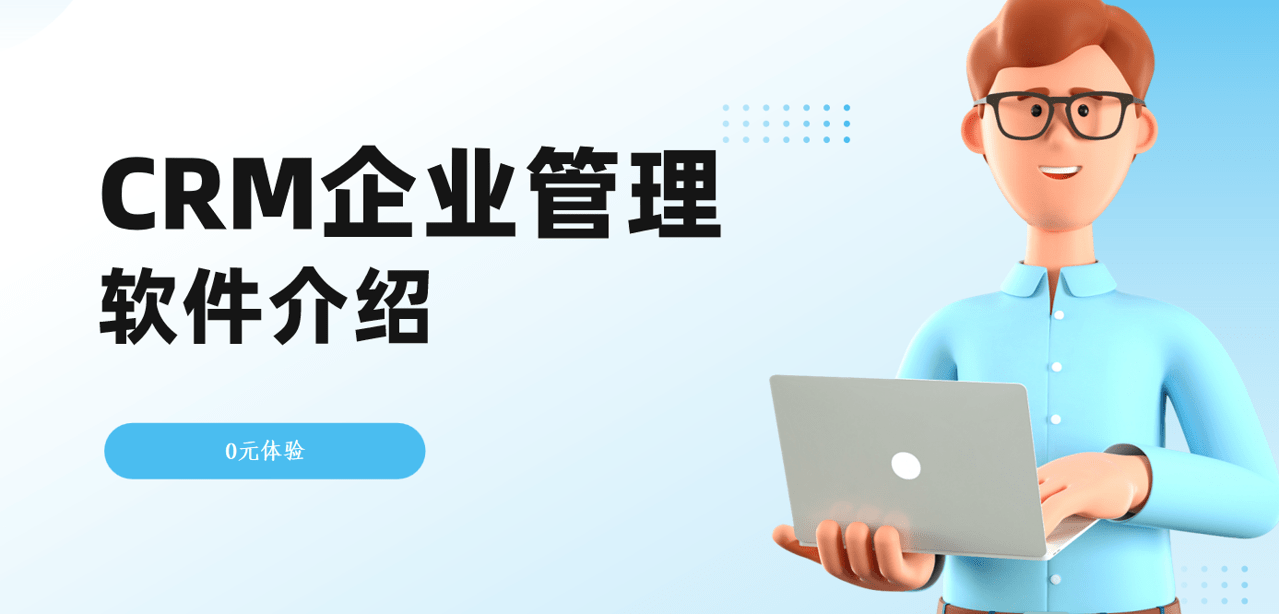 CRM企業管理軟件