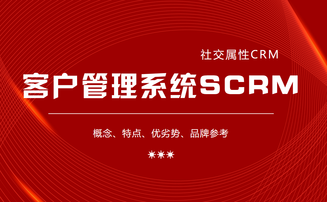 客戶管理系統SCRM