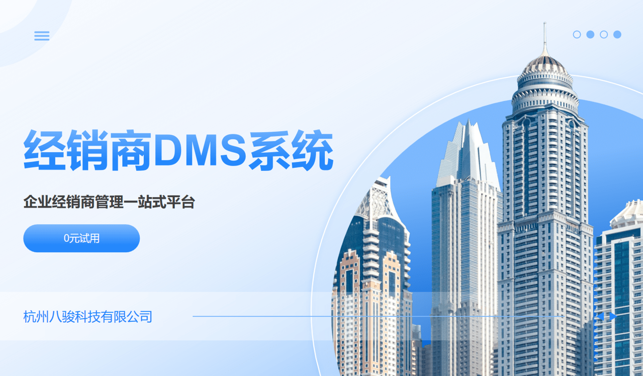 經銷商DMS系統