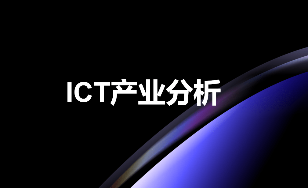 ICT產業