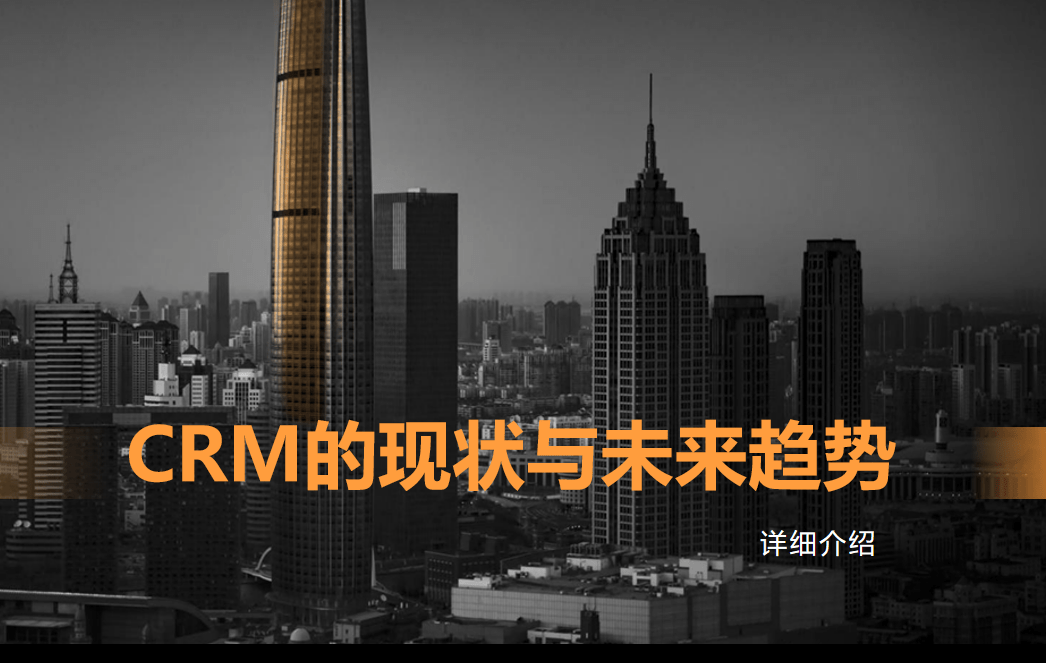 管理系統CRM分析