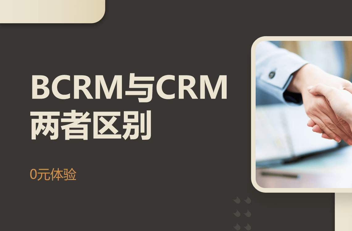 BCRM與CRM兩者區別