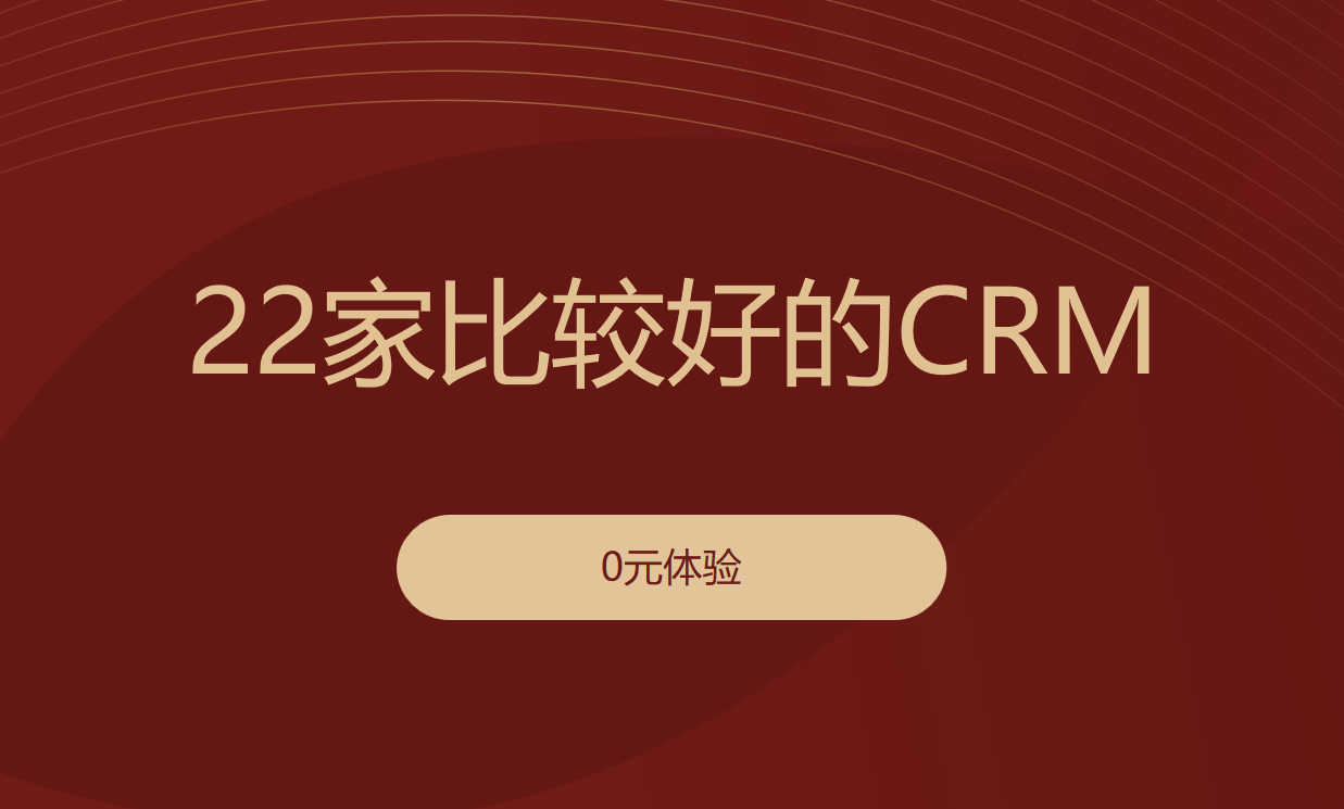 比較好的CRM管理系統(tǒng)