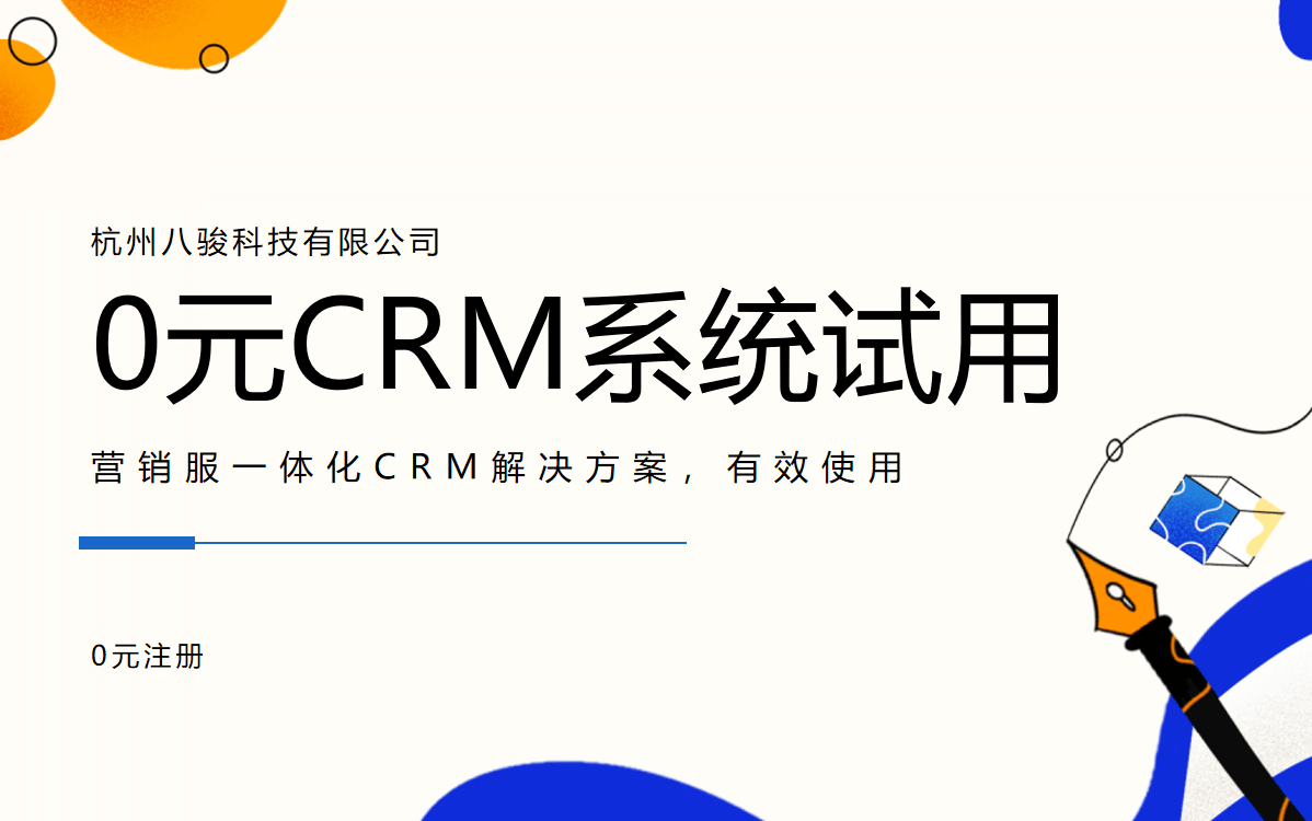 CRM系統試用