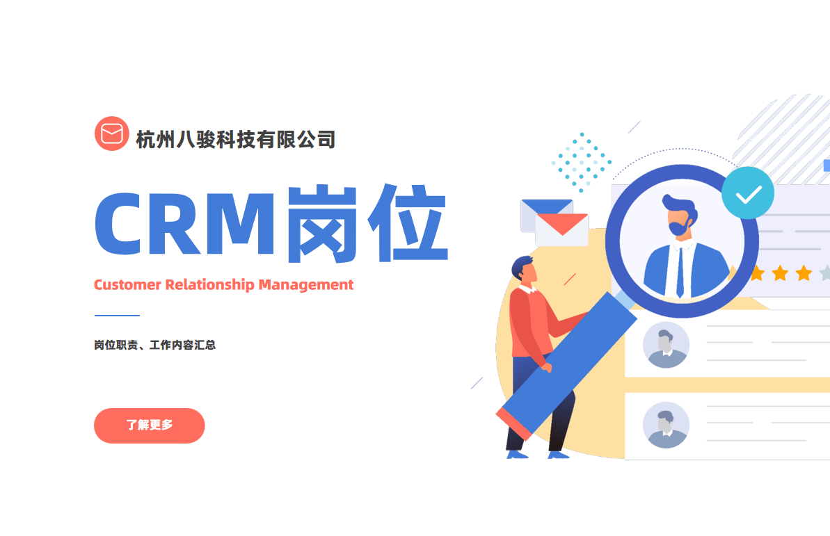 CRM崗位