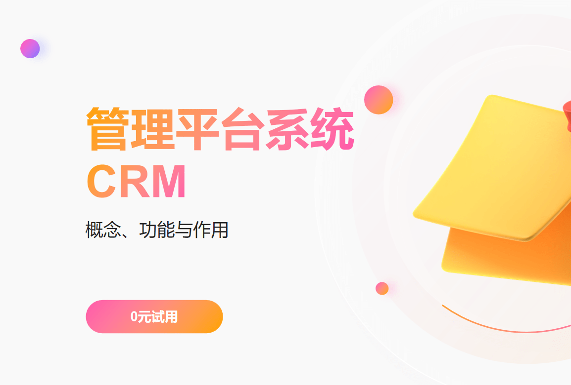 管理平臺系統CRM