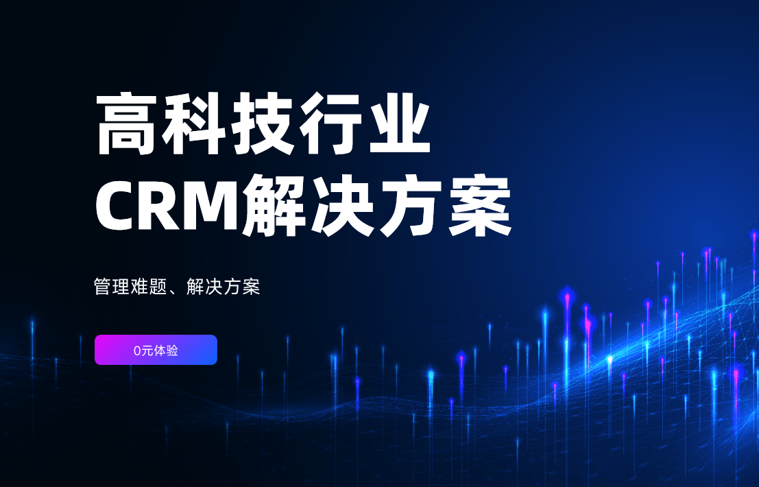 高科技行業(yè)CRM解決方案