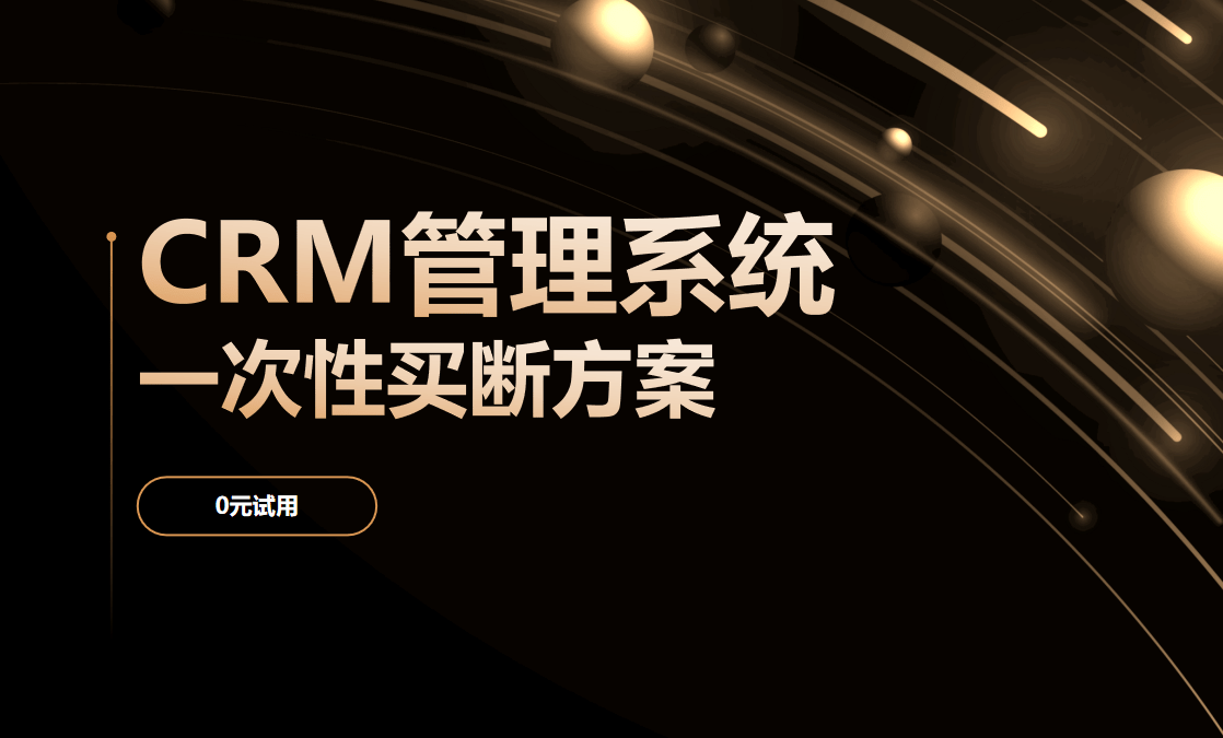 CRM管理系統