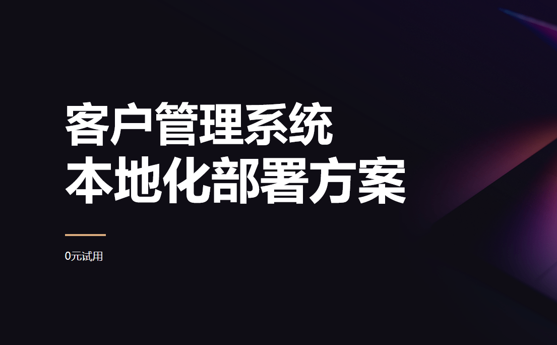 本地部署客戶管理系統