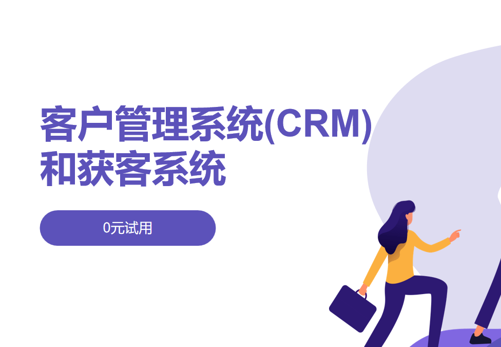 客戶管理系統(CRM)和獲客系統的區別、應用案例