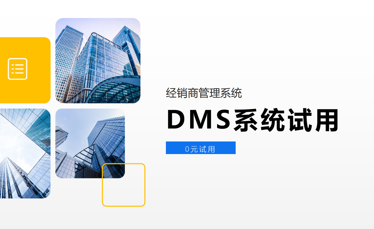 DMS系統試用