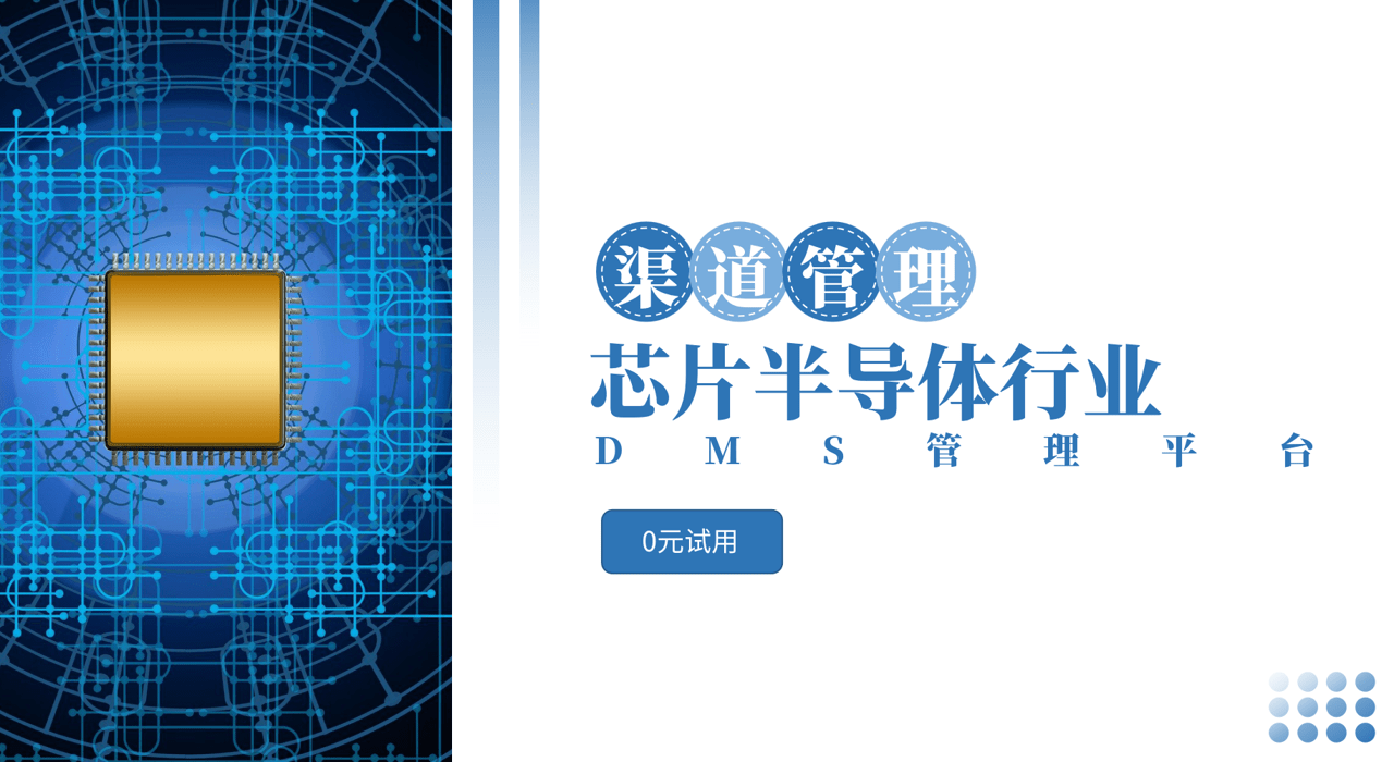 半導體行業(yè)DMS系統(tǒng)