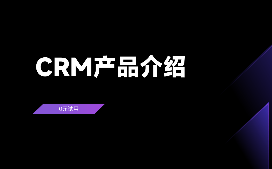 CRM產品