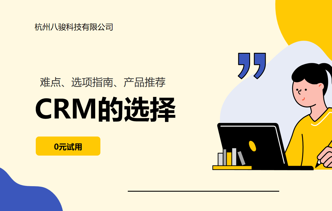 CRM軟件的選擇