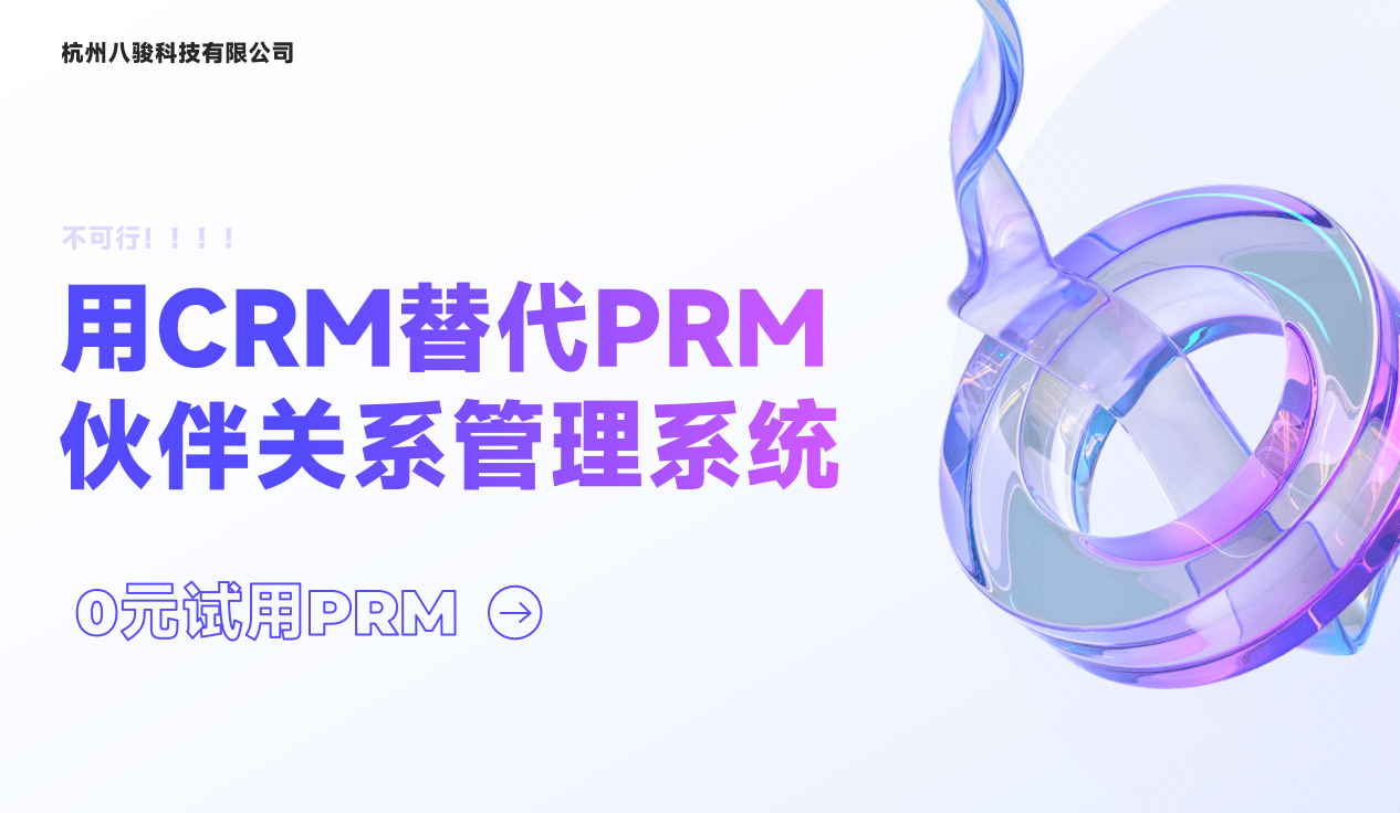 用CRM替代PRM伙伴關系管理系統