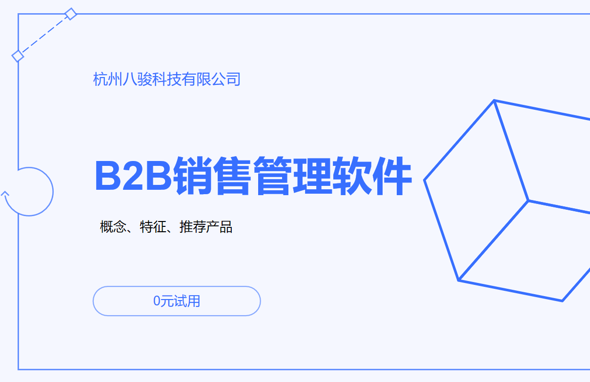 B2B銷售管理軟件