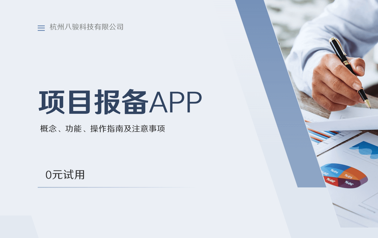 項目報備APP