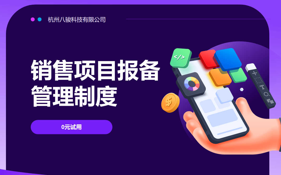 銷售項目報備管理制度