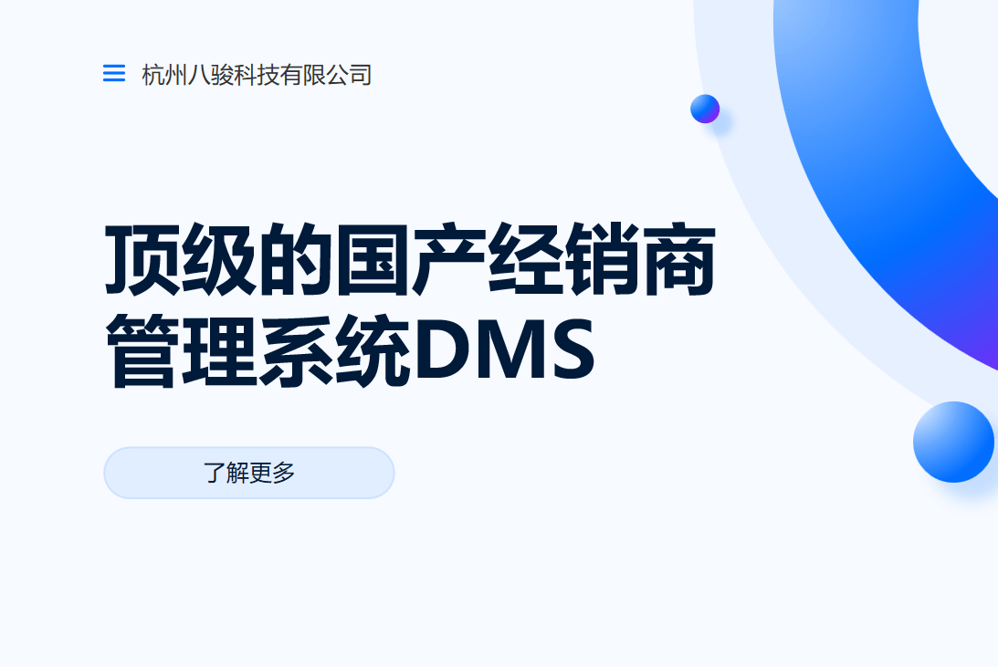 國產DMS廠家