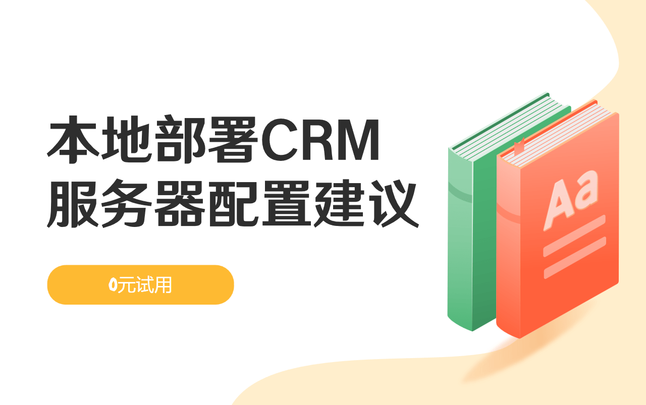 本地部署CRM的服務器配置建議