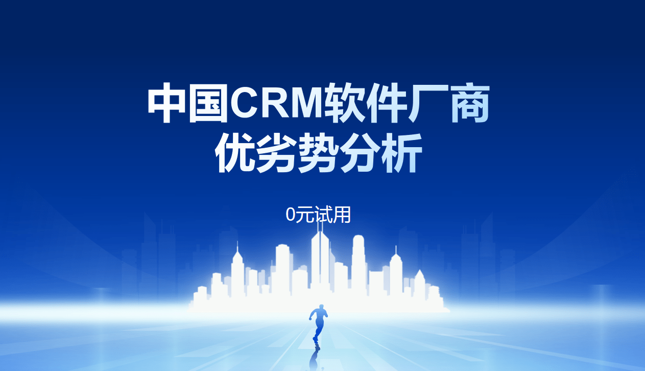 中國CRM軟件廠商優劣勢分析