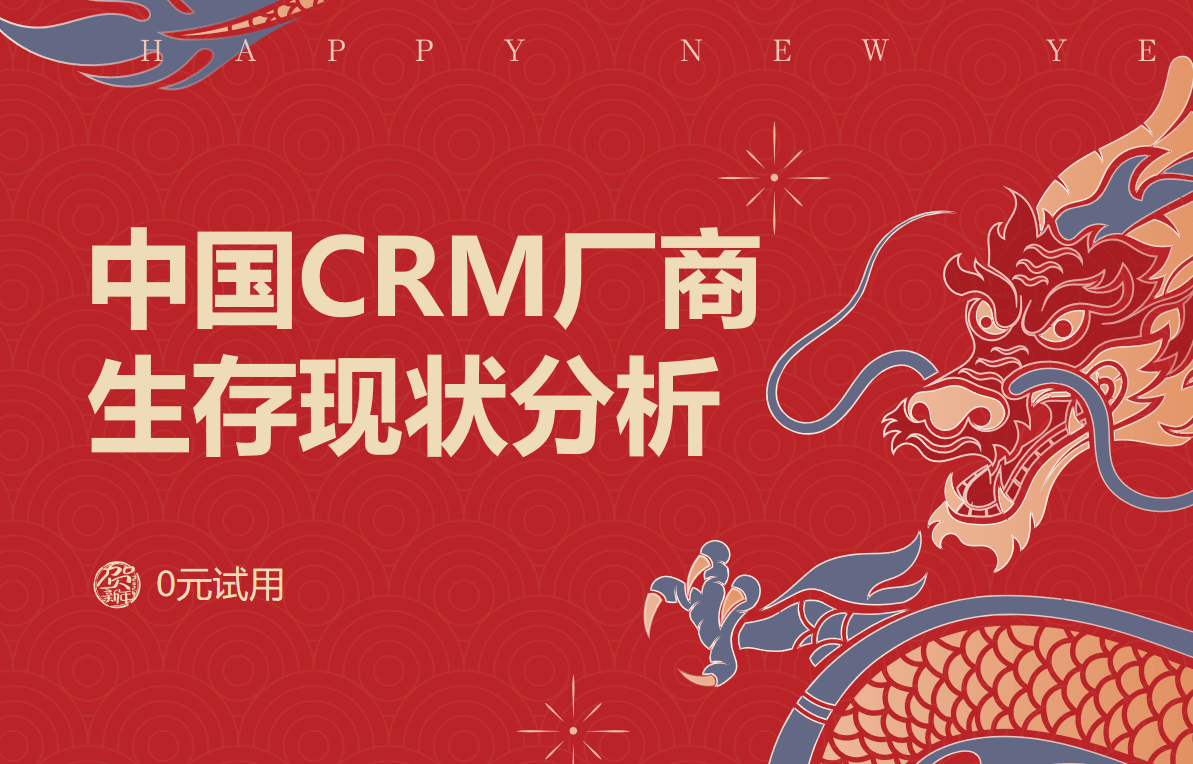 中國CRM廠商生存現(xiàn)狀分析