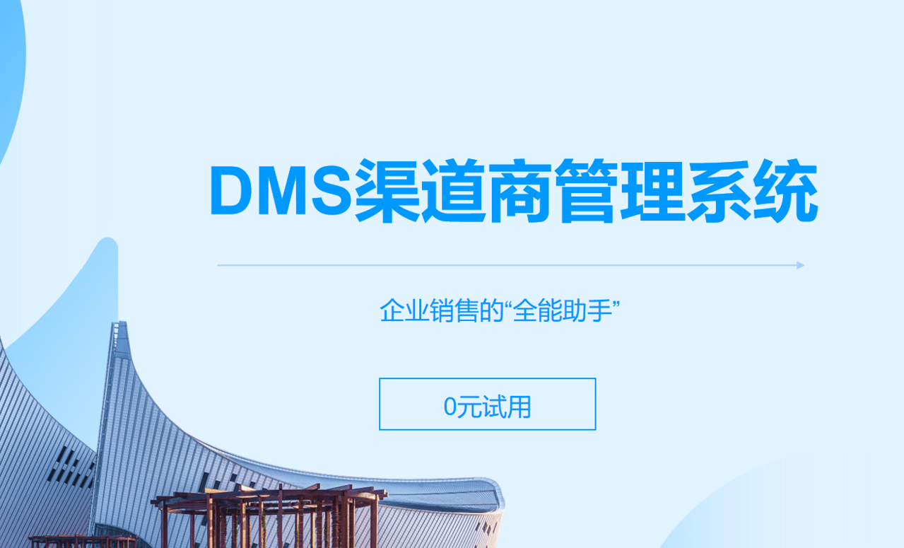 DMS渠道商管理系統