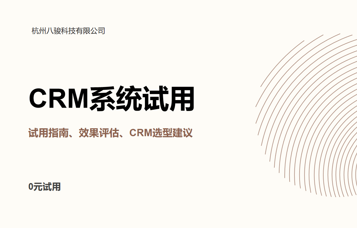 CRM系統試用