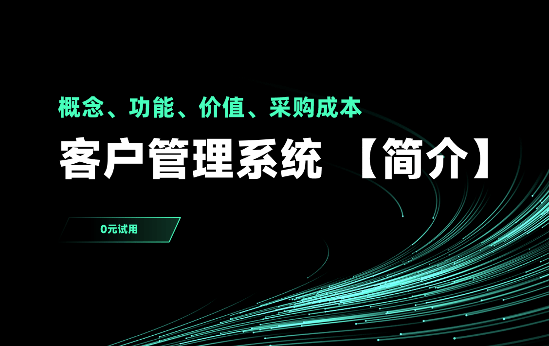 客戶管理系統(tǒng)管理簡(jiǎn)介