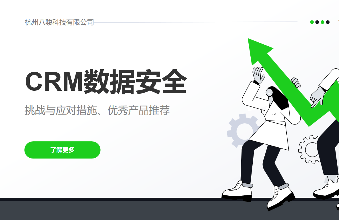 CRM數據安全