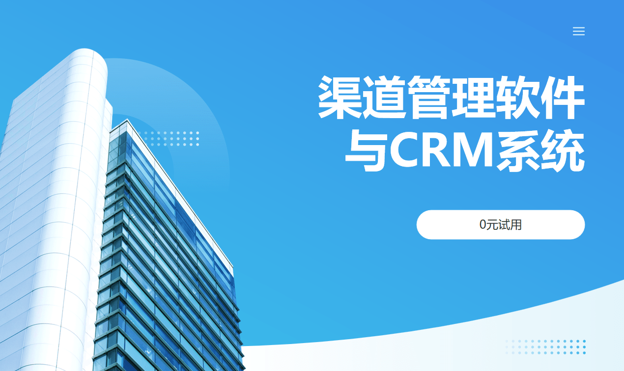 渠道管理軟件與CRM系統