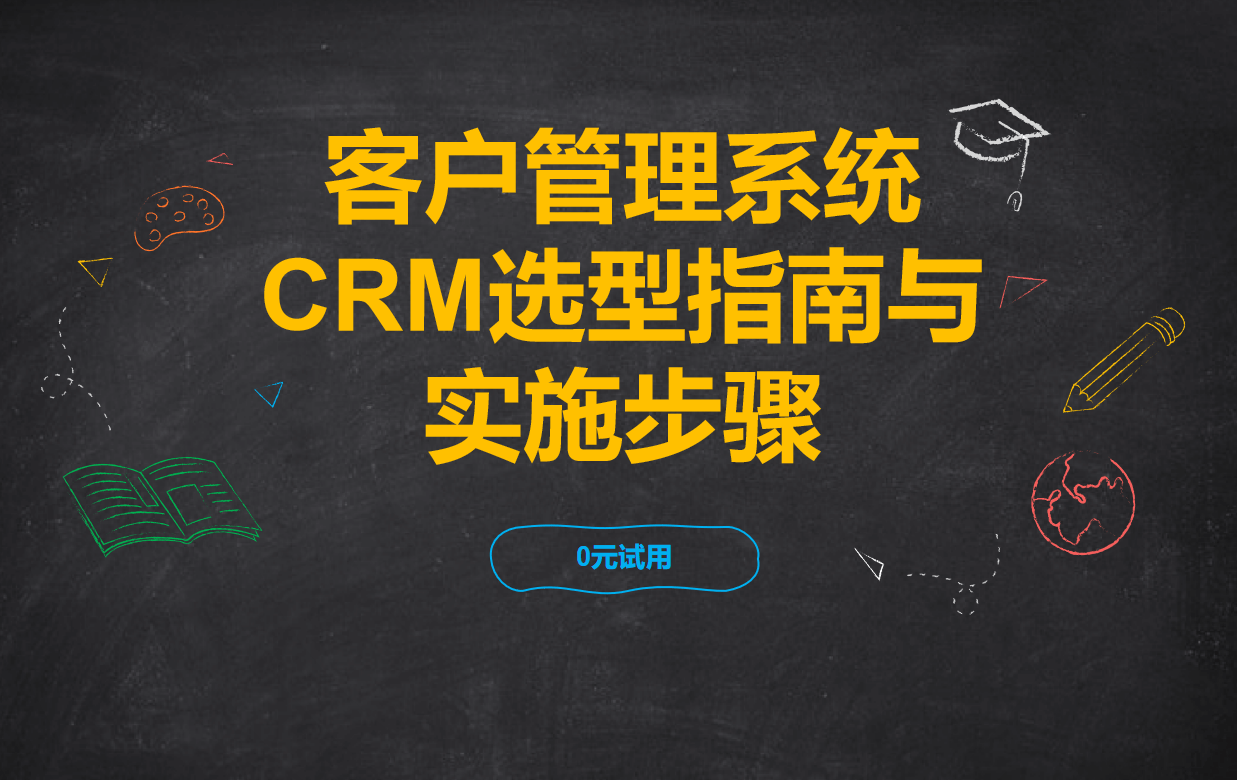 客戶管理系統(tǒng)(CRM)選型指南與實(shí)施步驟