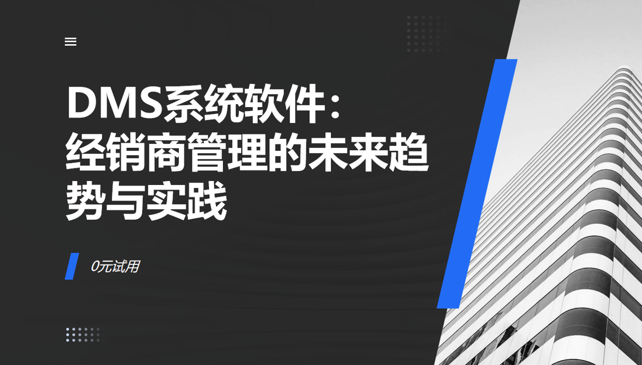 DMS系統軟件：經銷商管理的未來趨勢與實踐