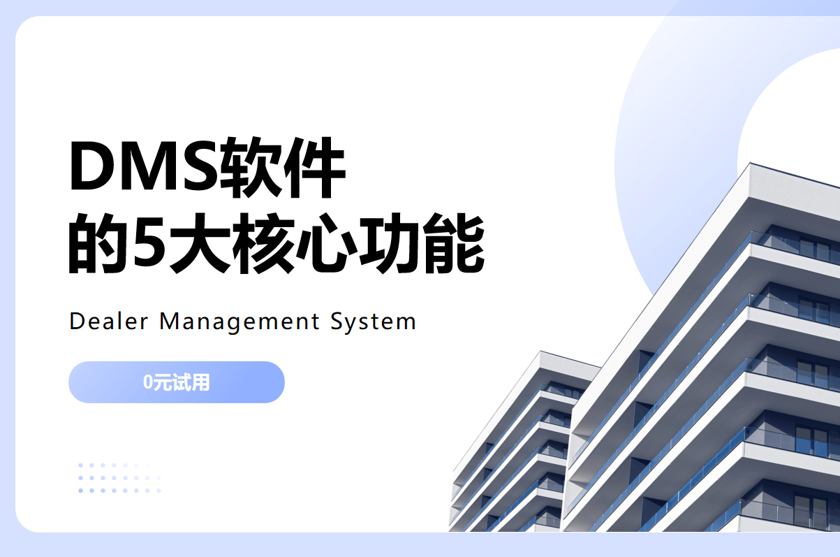 DMS系統軟件的5大核心功能