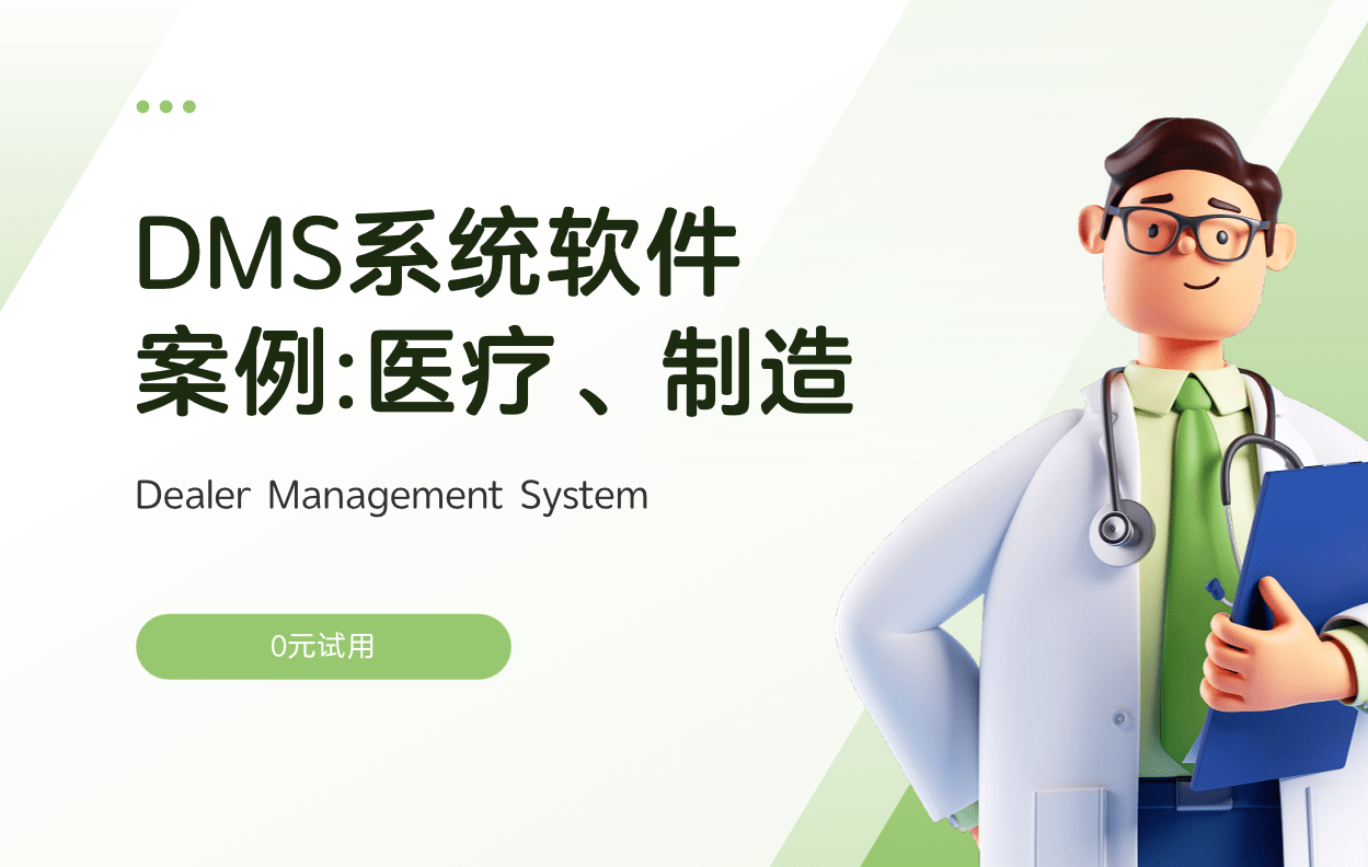 經銷商管理系統(DMS)案例分析